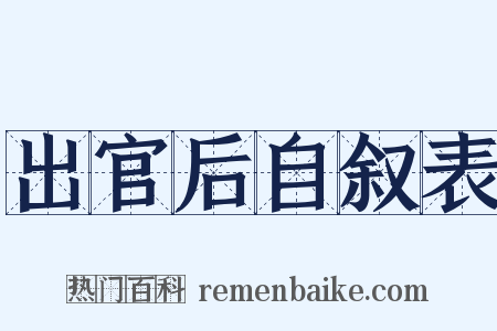 出官后自叙表是什么意思的图片